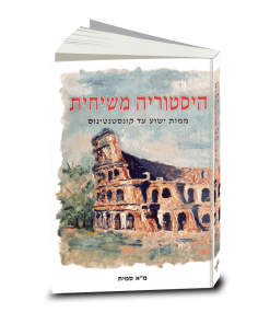 From Christ to Constantine, M. A. Smith, Hebrew