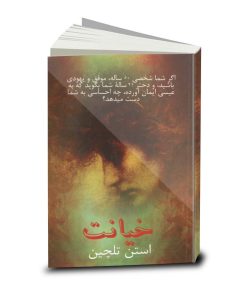 Betrayed (Farsi) خیانت, Stan Telchin (outlet)