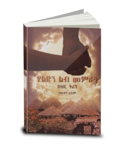 Shepherding a Child's Heart in Amharic, Tedd Tripp, የልጅን ልብ መምራት, Amharic