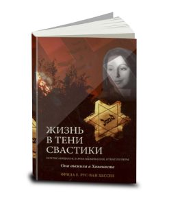 Жизнь в тени свастики, Life in the Shadow of the Swastika, Freida Roos-van Hessen, Russian (outlet)