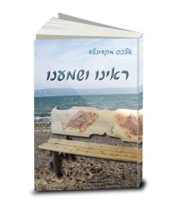 Tell Me the Story, Alex MacDonald, Hebrew