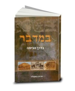 Numbers, Homeward Bound, Martin Pakula, Hebrew