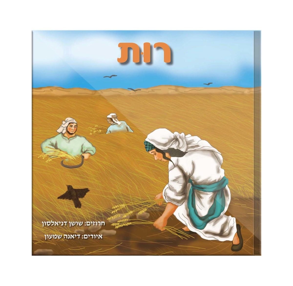 Ruth, Children's book in rhymes, Hebrew