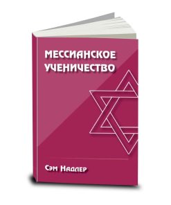 Мессианское Ученичество (Messianic Discipleship), Sam Nadler, Russian