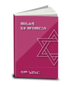 Messianic Discipleship መሲሐዊ ደቀ መዝመርነት, Sam Nadler, Amharic