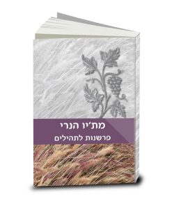 Commentary on the book of Psalms, vol. 1, Matthew Henry, Hebrew