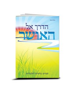 The Way to Joy, Pursuing Basic Steps to Discipleship, Hebrew