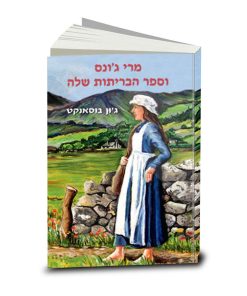 Mary Jones and Her Bible, June Bosanquet, Hebrew