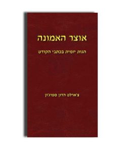 Faith’s Checkbook, Devotional, Charles H. Spurgeon, Hebrew