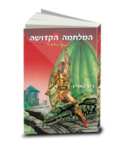 The Holy War, John Bunyan, Hebrew