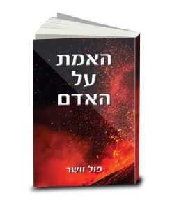 The Truth About Man, Paul Washer, Hebrew