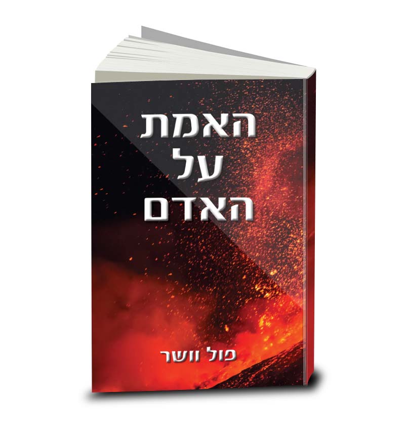 The Truth About Man, Paul Washer, Hebrew