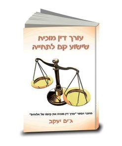 A Lawyer’s Case for the Resurrection, Jim Jacob, Hebrew