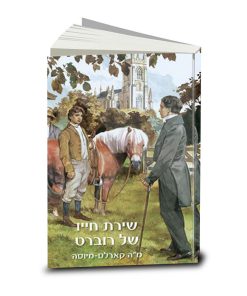 Robert's Life Song, M. H. Karles-Meeuse, Hebrew