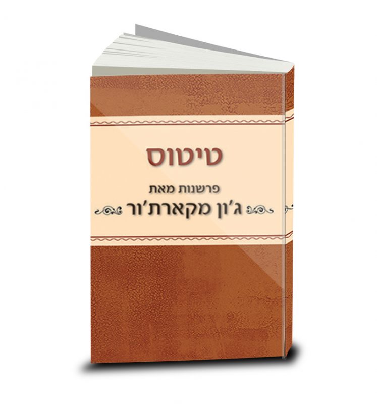 The MacArthur New Testament Commentary, Titus, Hebrew