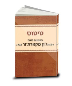 The MacArthur New Testament Commentary, Titus, Hebrew