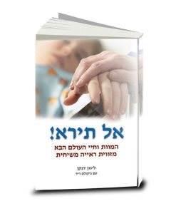 Fear Not! Ligon Duncan, Hebrew