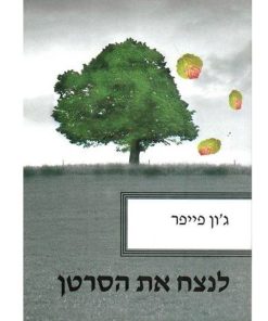 Don't Waste Your Cancer, John Piper, Hebrew