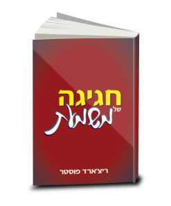 Celebration of Discipline, Richard Foster, Hebrew
