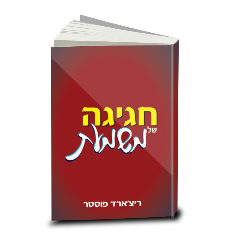 Celebration of Discipline, Richard Foster, Hebrew