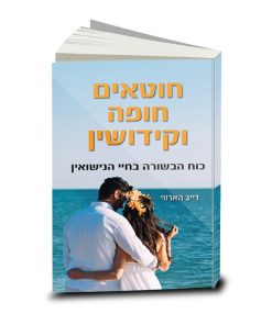 When Sinners Say "I Do", Dave Harvey, Hebrew