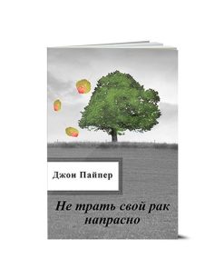 Не трать свой рак напрасно, Джон Пайпер, Don't Waste Your Cancer, John Piper, Russian