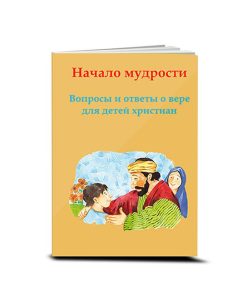 Начало мудрости, The Beginning of Wisdom, Children's Catechism, Russian