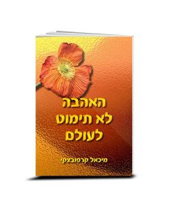 Love Never Fails, by Michael Karpovetsky, Hebrew