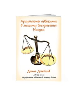 A Lawyer's Case for the Resurrection, Jim Jacob, Russian