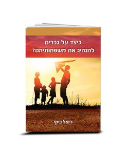 How should men lead their families? Joel Beeke, Hebrew