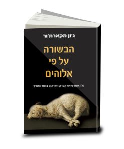 The Gospel according to God, John MacArthur, Hebrew