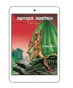 The Holy War, John Bunyan, Hebrew, E-Book