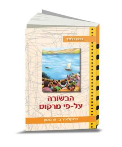 Let's Study Mark, Commentary, Sinclair B. Ferguson, Hebrew