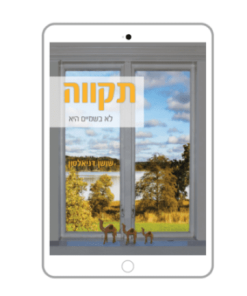 Tikva, Shoshan Danielson, Hebrew, E-Book