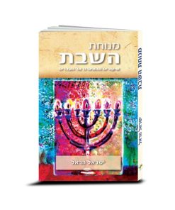 Enter the Rest, Israel Harel, Hebrew