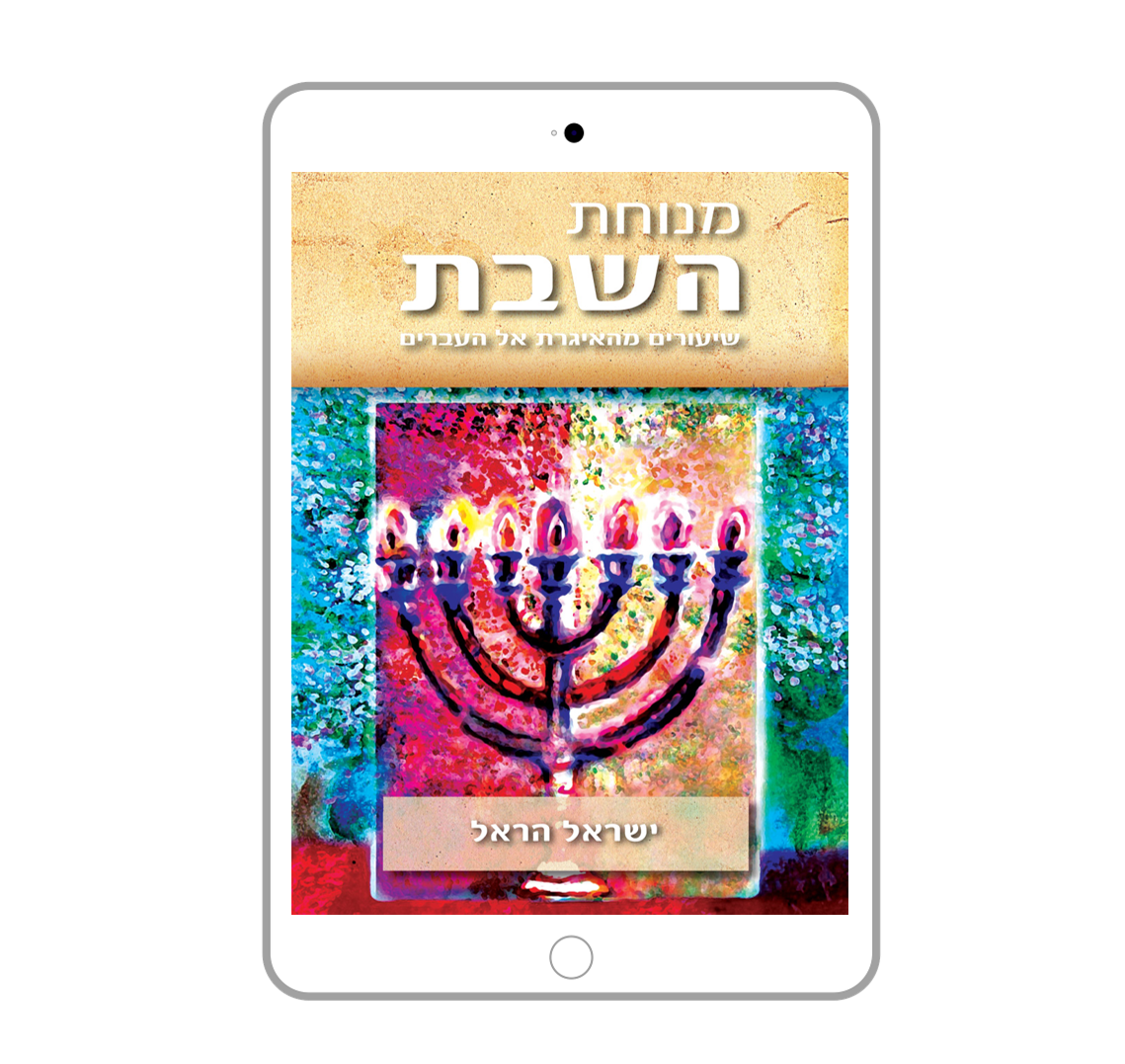 Enter the Rest, Israel Harel, Hebrew, E-Book