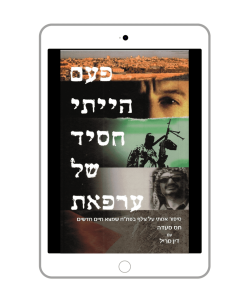 Once an Arafat Man, Tass Saada, Hebrew, E-Book