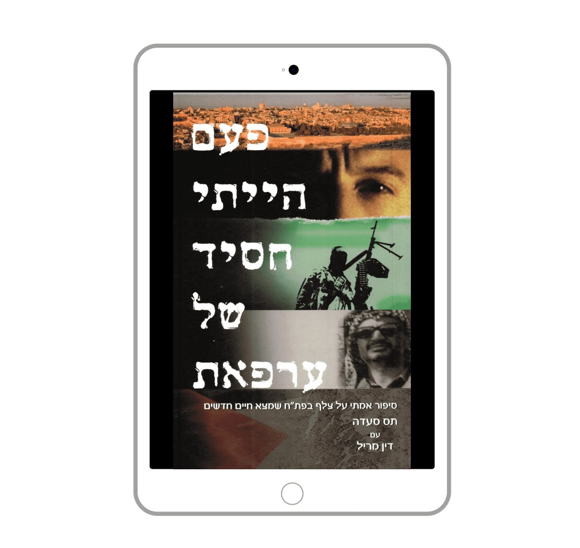 Once an Arafat Man, Tass Saada, Hebrew, E-Book