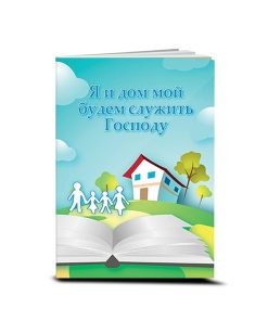 Я и дом мой будем служить Господу