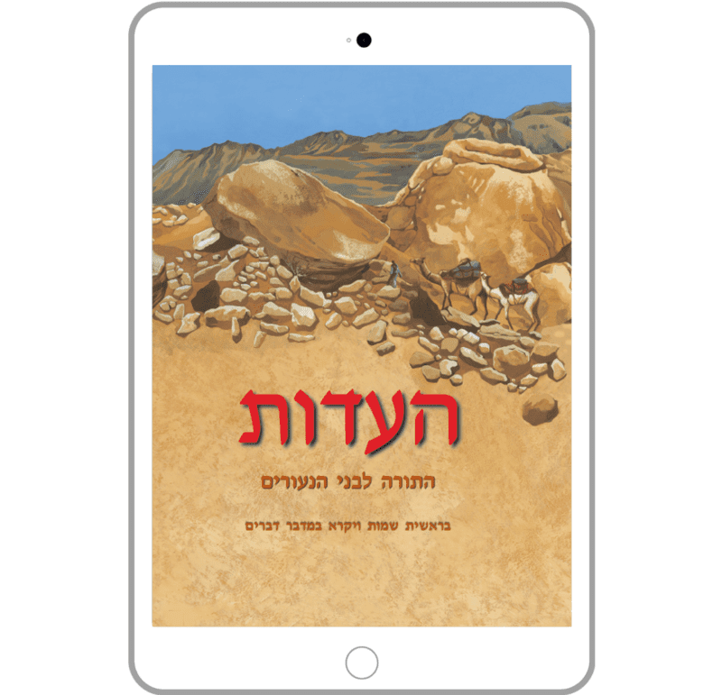 The Testimony (HaEdut), Volume One: Torah, Bible in Modern Hebrew for Youth, E-Book