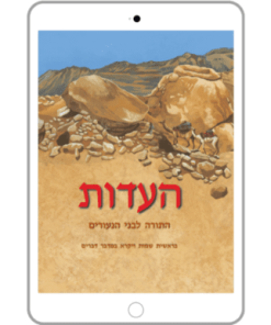 The Testimony (HaEdut), Volume One: Torah, Bible in Modern Hebrew for Youth, E-Book
