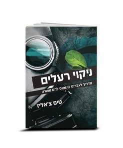 Sexual Detox, Tim Challies, Hebrew