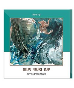 Jonah and the Ninevites, C. J. Meeuse, Hebrew