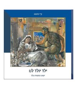 Unto Us a Child Is Born, by C.J.Meusse, Hebrew