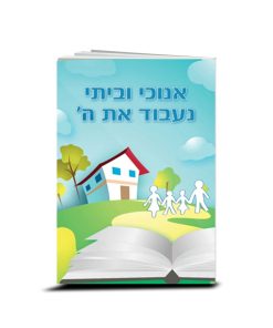 As for Me and My Household, We Will Serve the Lord, Hebrew