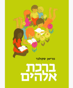 Leading Little Ones to God, Book Two, Marian Schooland, PDF, Hebrew
