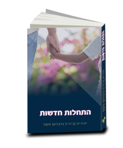 To Belong, Judith Galbum Pex, Hebrew