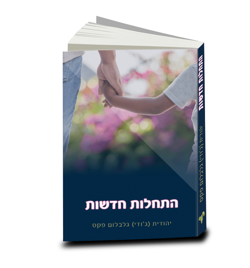 To Belong, Judith Galbum Pex, Hebrew