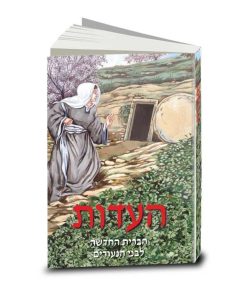 The Testimony (HaEdut), Volume Six: The New Testament in Modern Hebrew for Youth