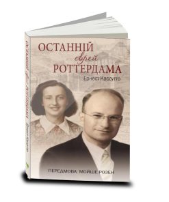 Останнiй єврей Роттердама, Eрнест Кассутто, Ukranian